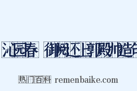 沁园春·御阅还上郭殿帅造句是什么意思的图片